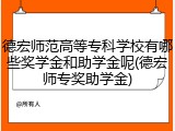 德宏师范高等专科学校有哪些奖学金和助学金呢(德宏师专奖助学金)