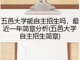五邑大学能自主招生吗，最近一年简章分析(五邑大学自主招生简章)