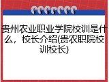 贵州农业职业学院校训是什么，校长介绍(贵农职院校训校长)