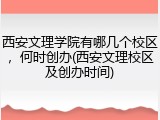 西安文理学院有哪几个校区，何时创办(西安文理校区及创办时间)