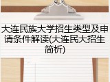大连民族大学招生类型及申请条件解读(大连民大招生简析)