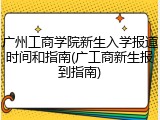 广州工商学院新生入学报道时间和指南(广工商新生报到指南)