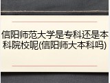 信阳师范大学是专科还是本科院校呢(信阳师大本科吗)