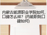 内蒙古能源职业学院如何，口碑怎么样？(内能职院口碑如何)