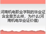 河南机电职业学院的毕业证含金量怎么样，为什么(河南机电毕业证价值)