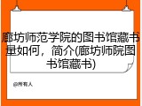 廊坊师范学院的图书馆藏书量如何，简介(廊坊师院图书馆藏书)