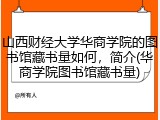山西财经大学华商学院的图书馆藏书量如何，简介(华商学院图书馆藏书量)