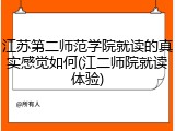 江苏第二师范学院就读的真实感觉如何(江二师院就读体验)