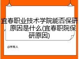 宜春职业技术学院能否保研，原因是什么(宜春职院保研原因)