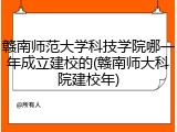 赣南师范大学科技学院哪一年成立建校的(赣南师大科院建校年)