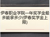 伊春职业学院一年奖学金最多能拿多少(伊春奖学金上限)