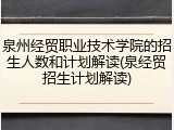 泉州经贸职业技术学院的招生人数和计划解读(泉经贸招生计划解读)