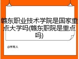 赣东职业技术学院是国家重点大学吗(赣东职院是重点吗)