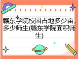 赣东学院校园占地多少亩，多少师生(赣东学院面积师生)