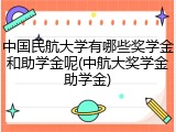 中国民航大学有哪些奖学金和助学金呢(中航大奖学金助学金)