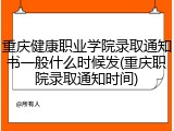 重庆健康职业学院录取通知书一般什么时候发(重庆职院录取通知时间)