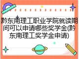 黔东南理工职业学院就读期间可以申请哪些奖学金(黔东南理工奖学金申请)