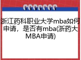 浙江药科职业大学mba如何申请，是否有mba(浙药大MBA申请)