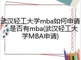 武汉轻工大学mba如何申请，是否有mba(武汉轻工大学MBA申请)