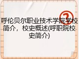 呼伦贝尔职业技术学院学校简介，校史概述(呼职院校史简介)