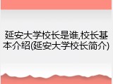 延安大学校长是谁,校长基本介绍(延安大学校长简介)