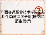广西交通职业技术学院最新招生简章深度分析(桂交院招生简析)