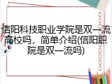 信阳科技职业学院是双一流高校吗，简单介绍(信阳职院是双一流吗)
