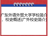 广东外语外贸大学学校简介，校史概述(广外校史简介)
