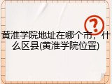 黄淮学院地址在哪个市，什么区县(黄淮学院位置)