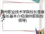 滁州职业技术学院校长是谁,校长基本介绍(滁州职院校领导)