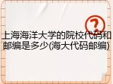 上海海洋大学的院校代码和邮编是多少(海大代码邮编)