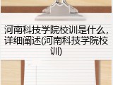 河南科技学院校训是什么，详细阐述(河南科技学院校训)