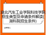 湖北汽车工业学院科技学院招生类型及申请条件解读(湖科院招生条件)