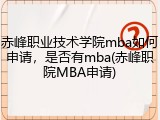 赤峰职业技术学院mba如何申请，是否有mba(赤峰职院MBA申请)