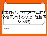 山东财经大学东方学院有几个校区,有多少人(东院校区及人数)