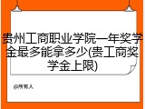 贵州工商职业学院一年奖学金最多能拿多少(贵工商奖学金上限)