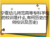 宁夏幼儿师范高等专科学校的校训是什么,有何历史(宁师校训及历史)