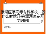 漯河医学高等专科学校一般什么时候开学(漯河医专开学时间)