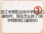 浙江宇翔职业技术学院的口碑如何，现在怎么样了(浙宇翔职院口碑现状)