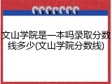 文山学院是一本吗录取分数线多少(文山学院分数线)