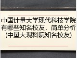 中国计量大学现代科技学院有哪些知名校友，简单分析(中量大现科院知名校友)