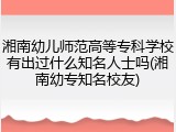 湘南幼儿师范高等专科学校有出过什么知名人士吗(湘南幼专知名校友)