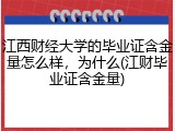 江西财经大学的毕业证含金量怎么样，为什么(江财毕业证含金量)