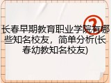 长春早期教育职业学院有哪些知名校友，简单分析(长春幼教知名校友)