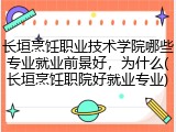 长垣烹饪职业技术学院哪些专业就业前景好，为什么(长垣烹饪职院好就业专业)