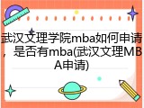 武汉文理学院mba如何申请，是否有mba(武汉文理MBA申请)