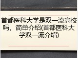 首都医科大学是双一流高校吗，简单介绍(首都医科大学双一流介绍)