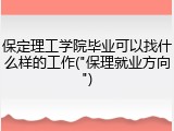 保定理工学院毕业可以找什么样的工作("保理就业方向")