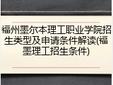 福州墨尔本理工职业学院招生类型及申请条件解读(福墨理工招生条件)