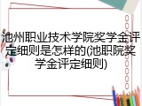 池州职业技术学院奖学金评定细则是怎样的(池职院奖学金评定细则)